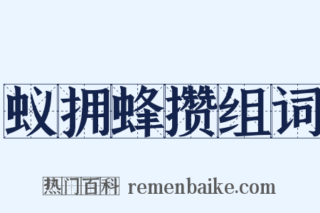 蚁拥蜂攒组词是什么意思的图片